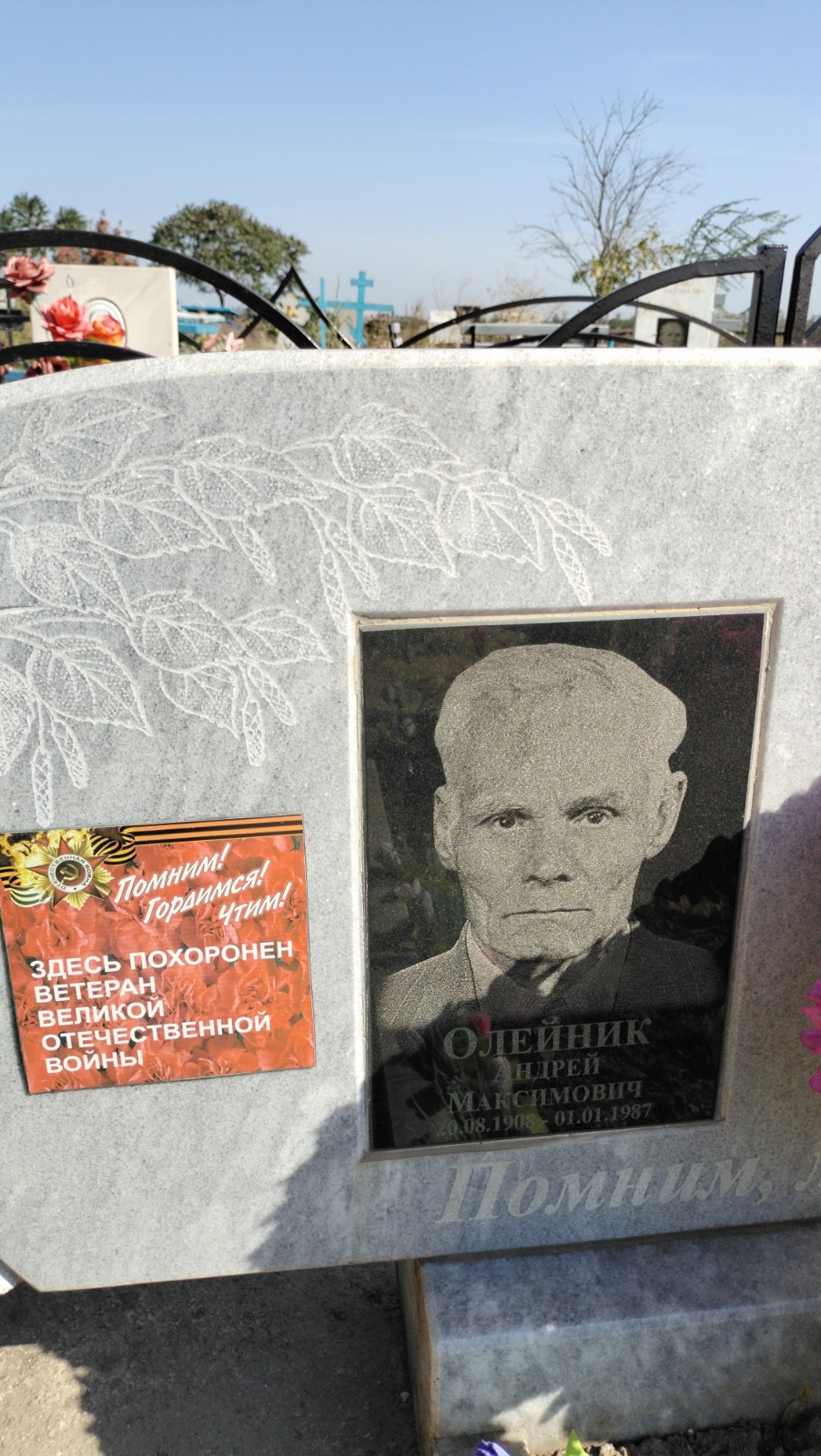 Олейник Андрей Максимович