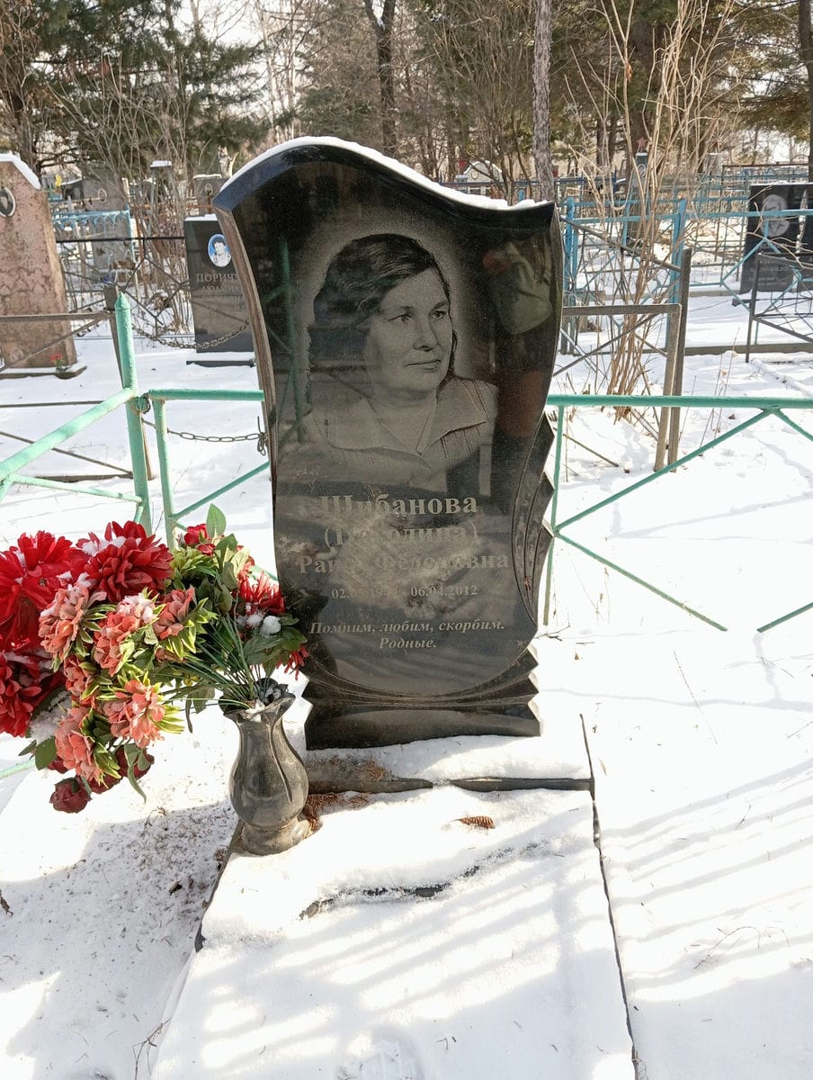 Шибанова Погодина Раиса