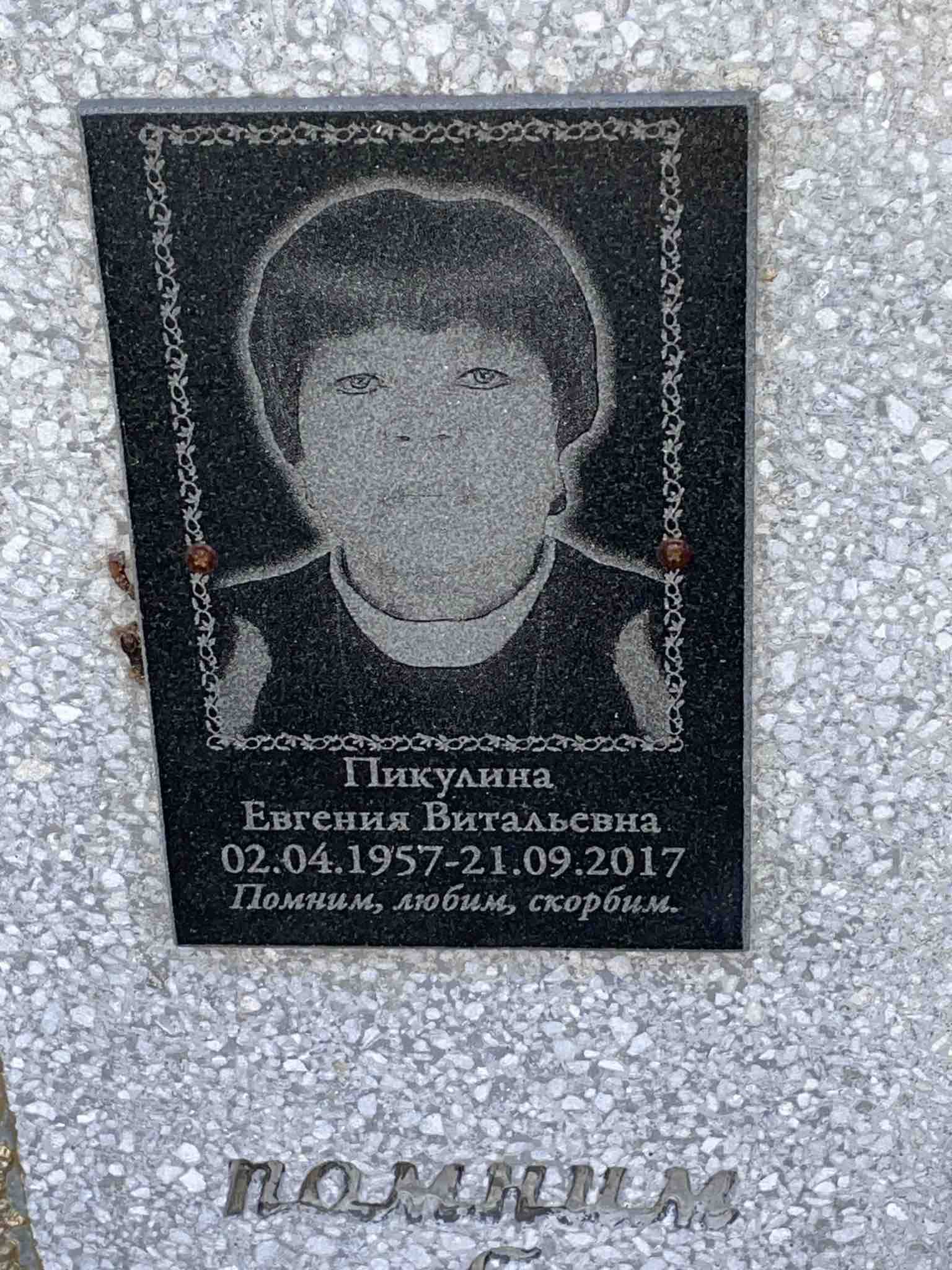 Пикулина Евгения Витальевна