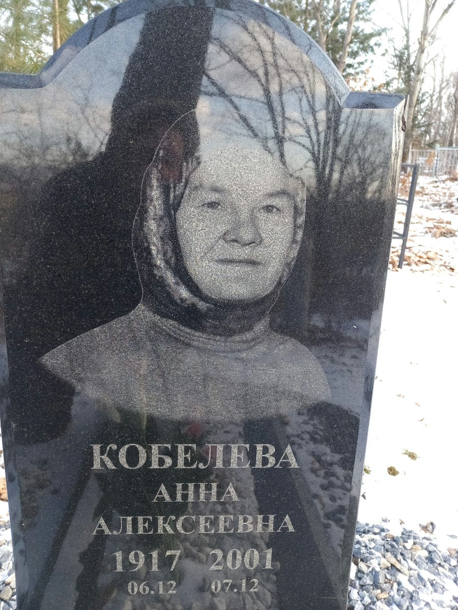 Кобелева Анна Алексеевна