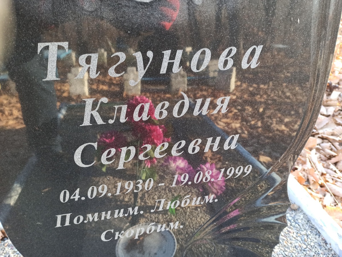 Тягунова Клавдия Сергеевна