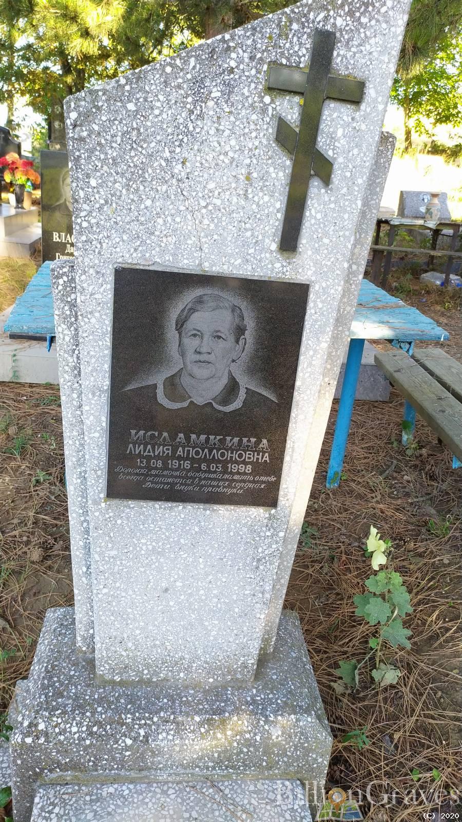 Исламкина Лидия Аполлоновна