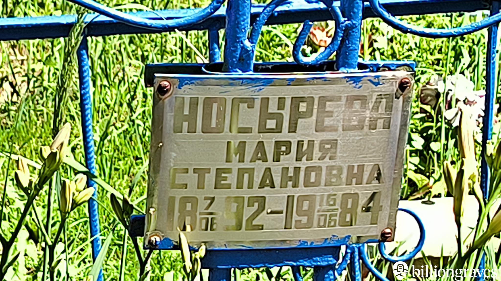 Носырева Мария Степановна