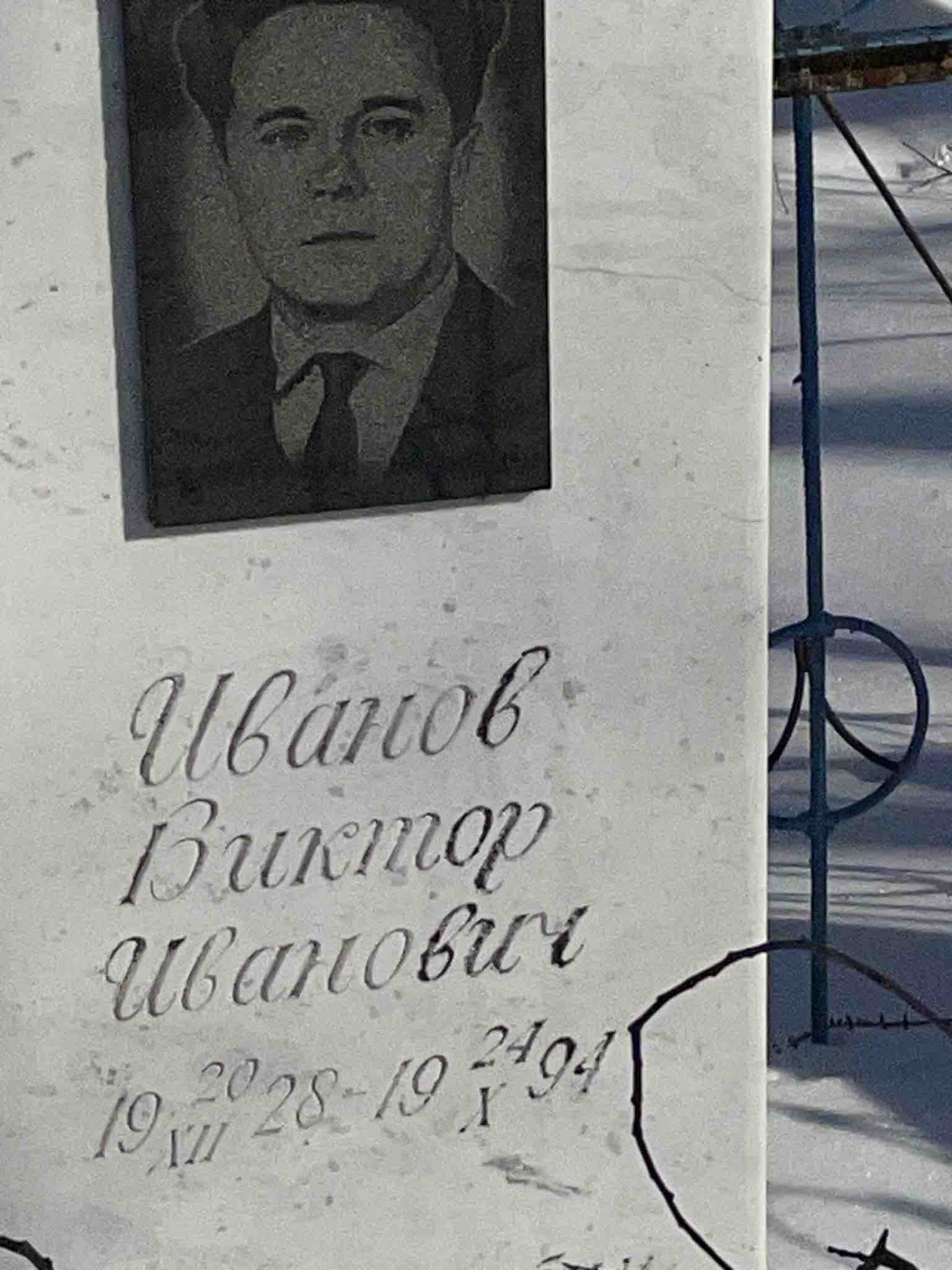 Иванов Виктор Иванович