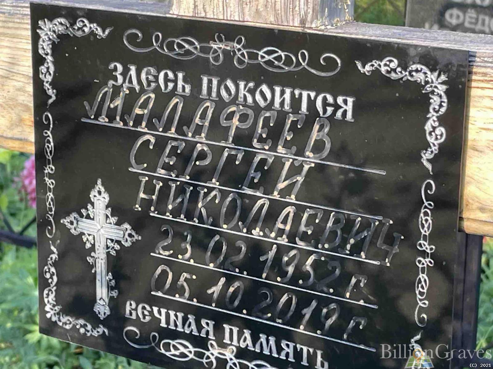Малафеев Сергей Николаевич