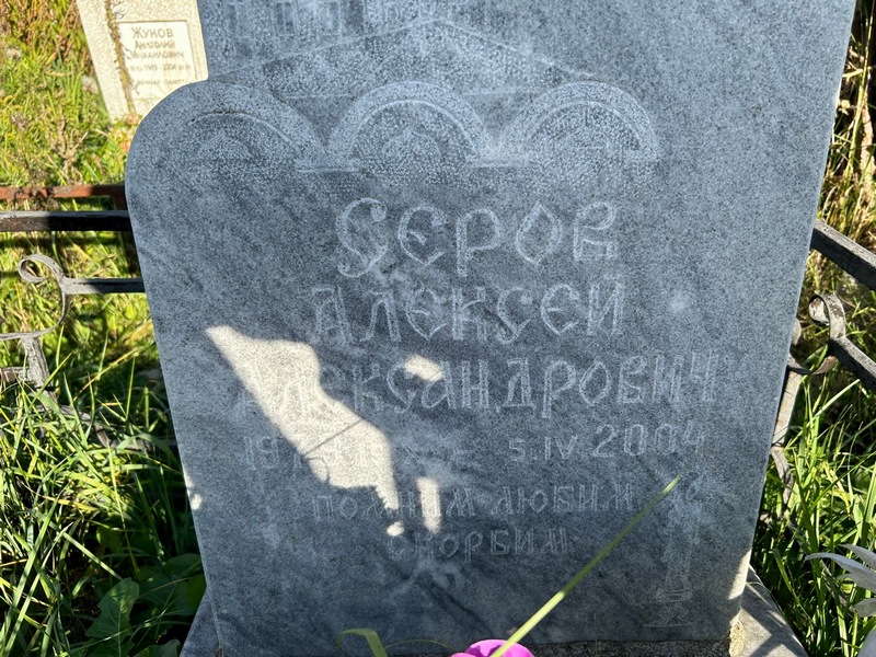 Серов