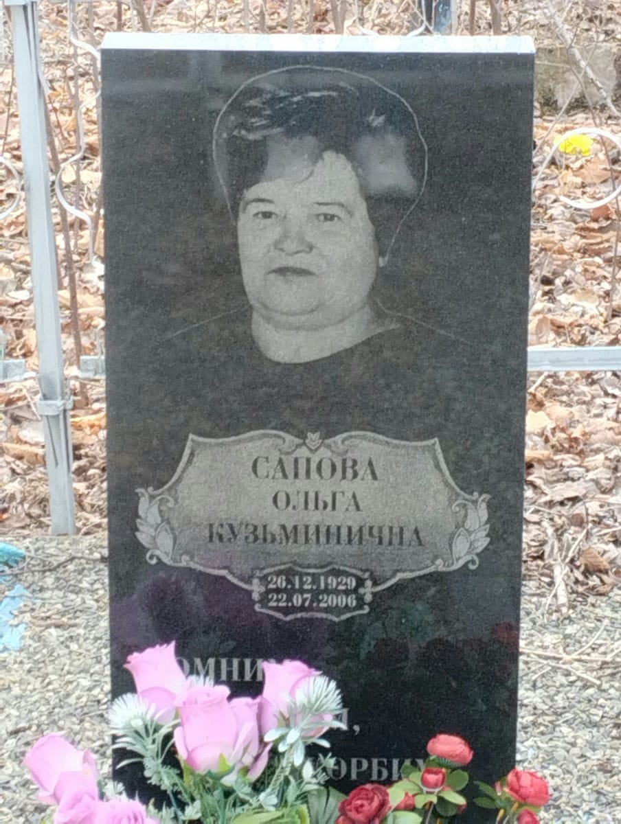 Сапова Ольга Кузьминична