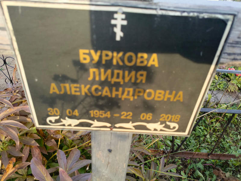 Буркова