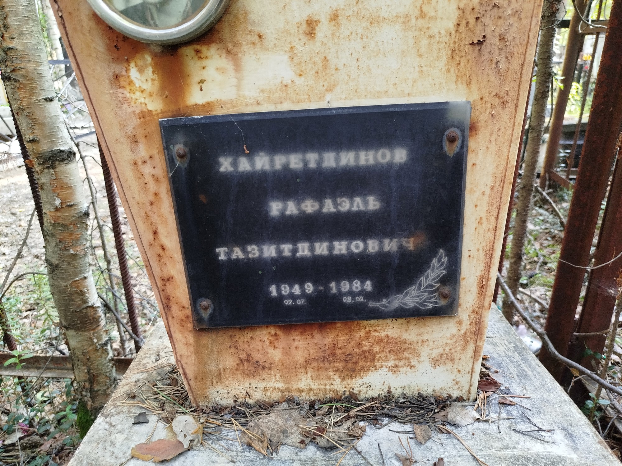 Хайретдинов Рафаэль Тазидинович