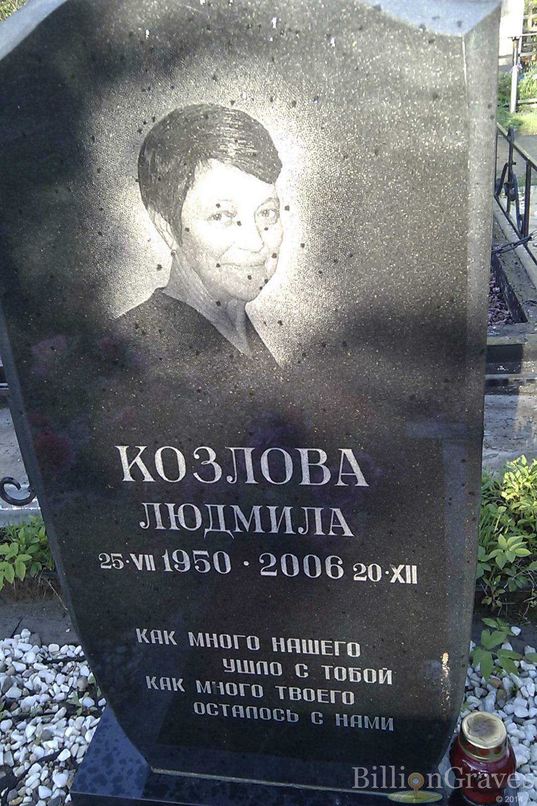 Козлова Людмила