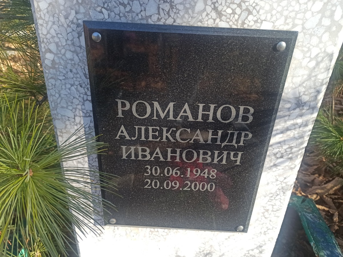 Романов Александр Иванович
