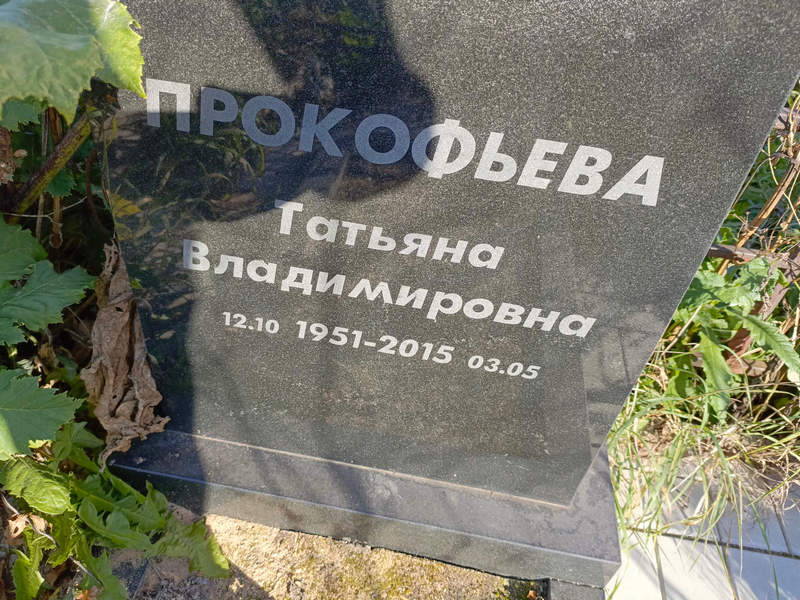 Прокофьева