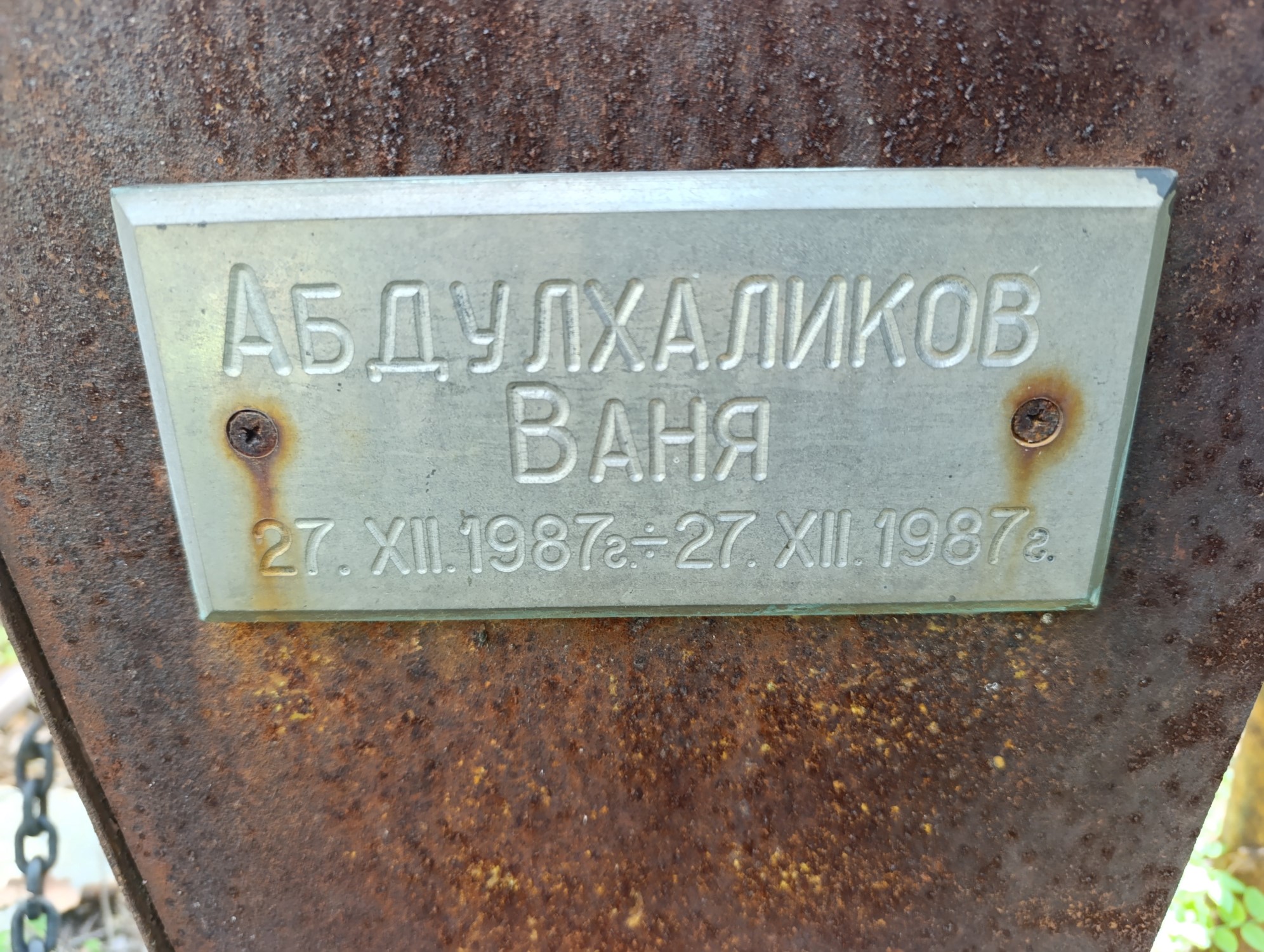 Абдулхаликов Иван