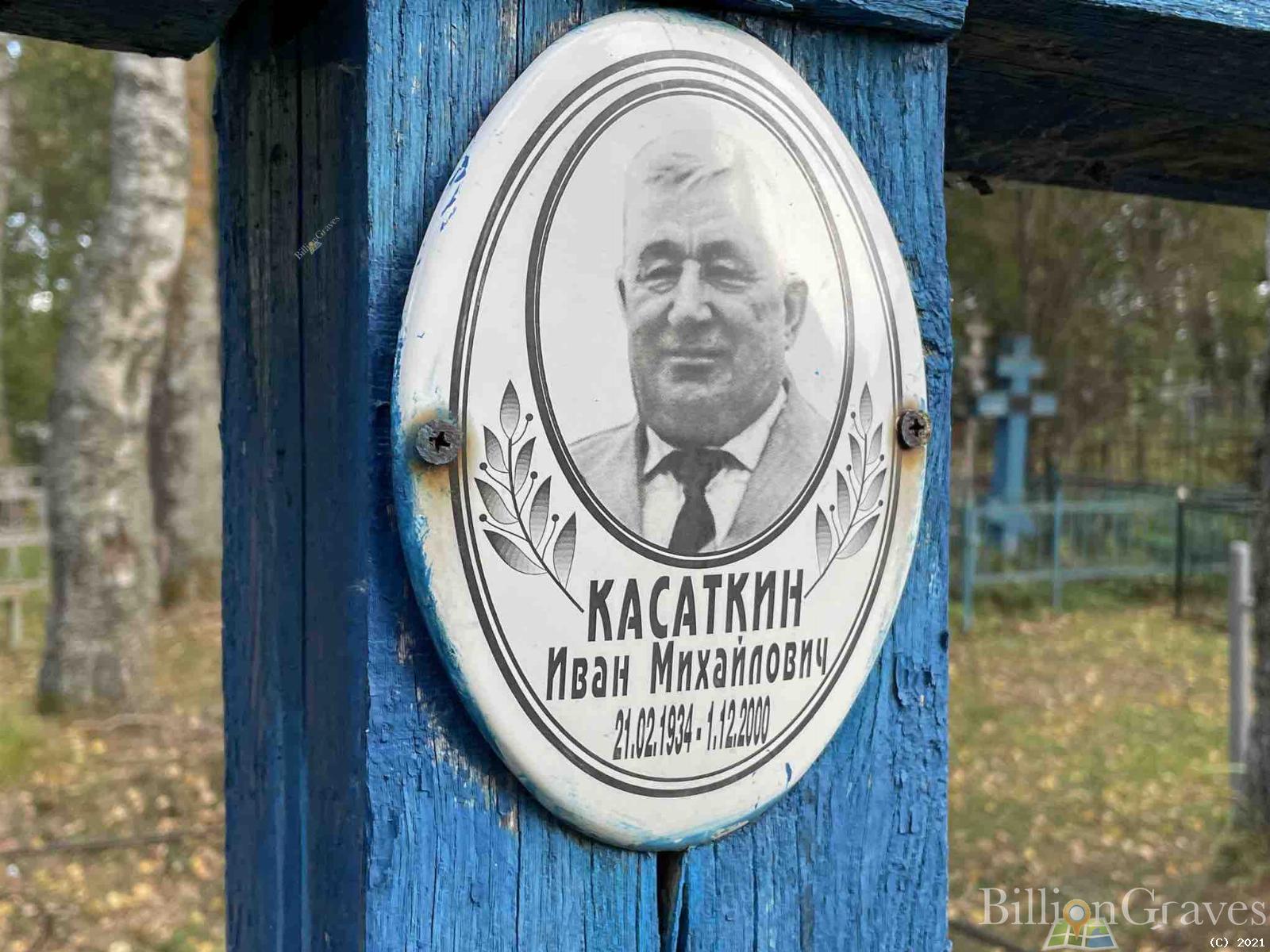 Касаткин Иван Михайлович