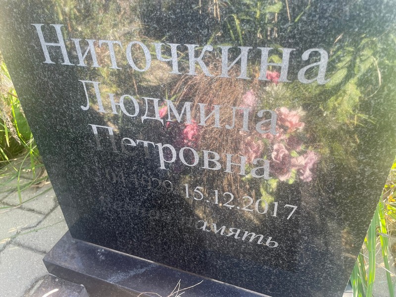 Ниточкина