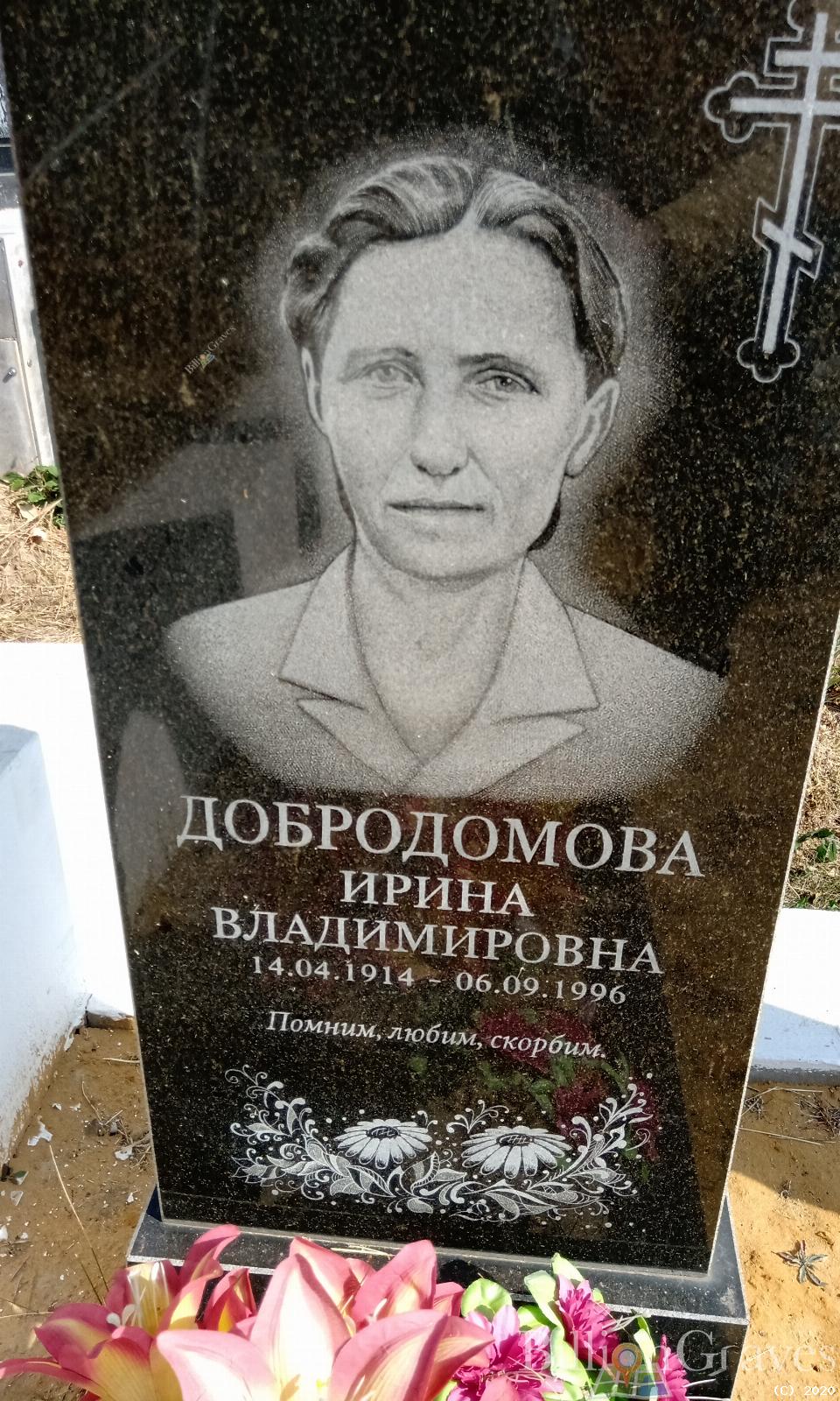 Добродомова Ирина Владимировна