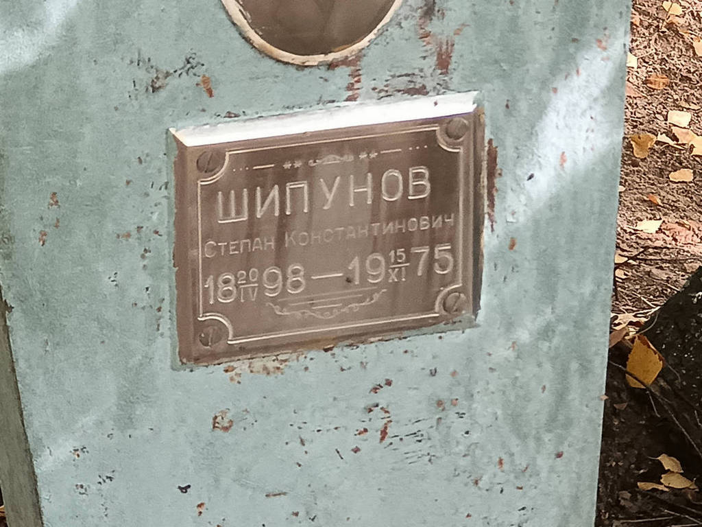 Шипунов Степан Константинович