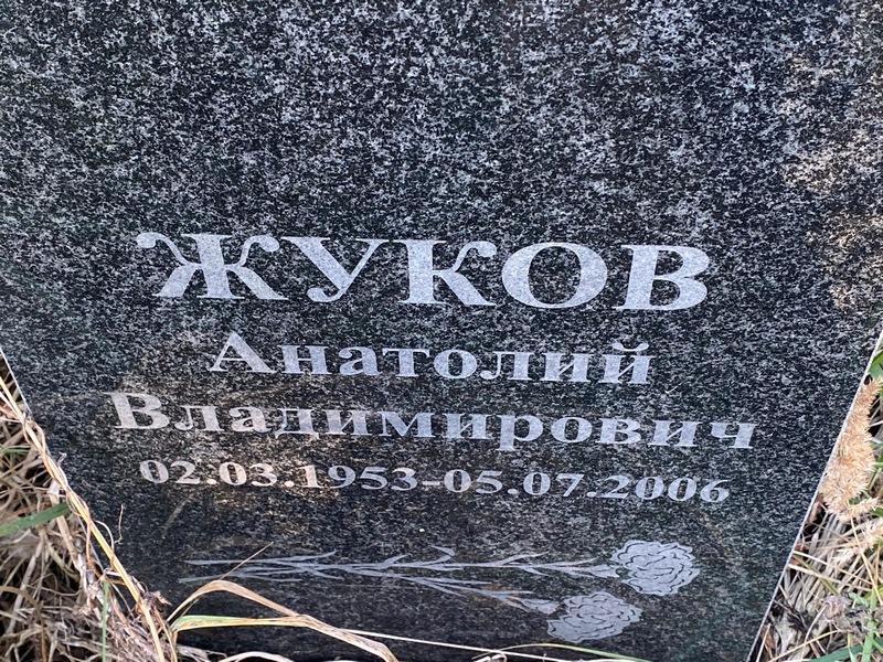 Жуков