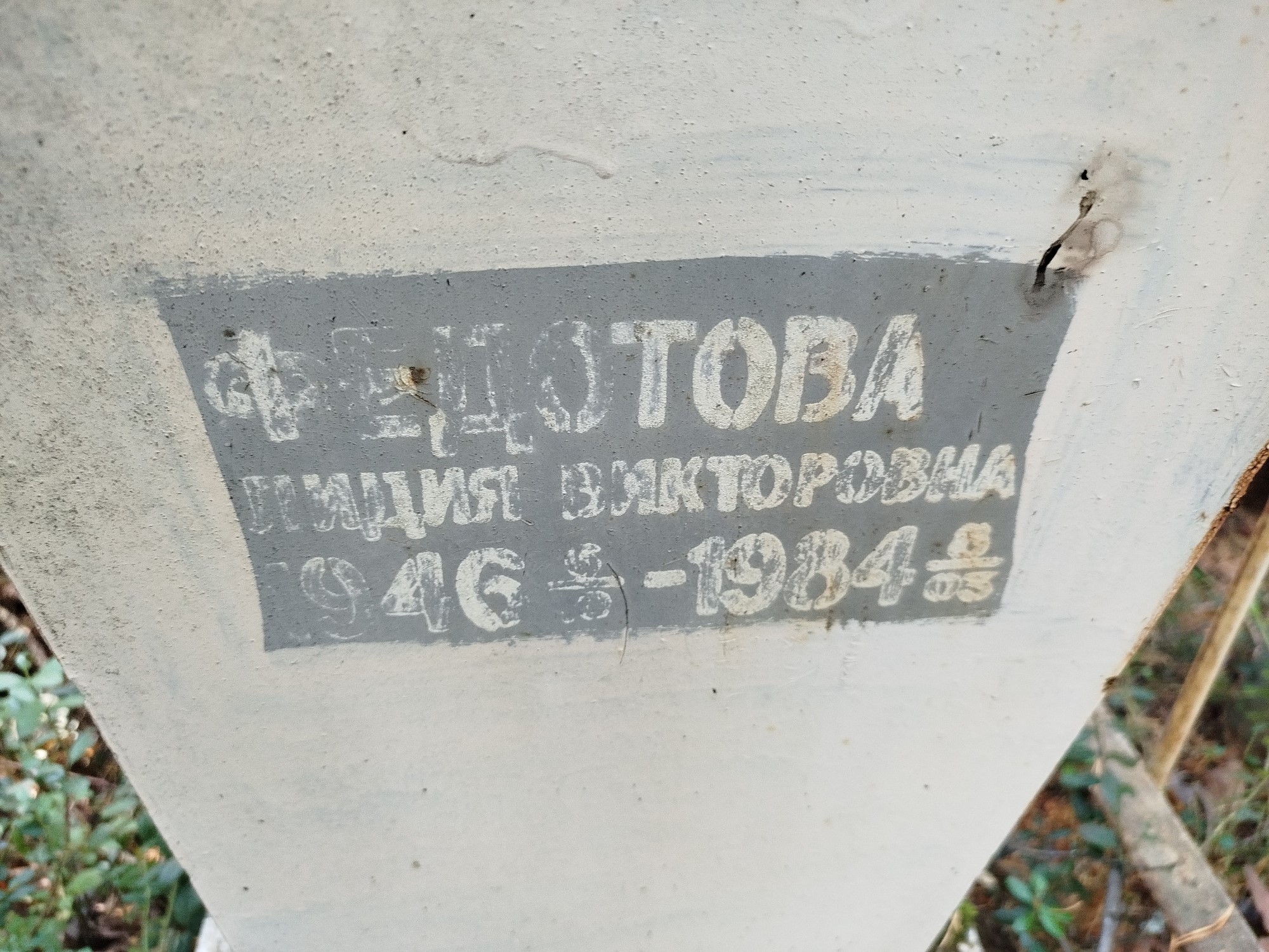 Федотова Лидия Викторовна