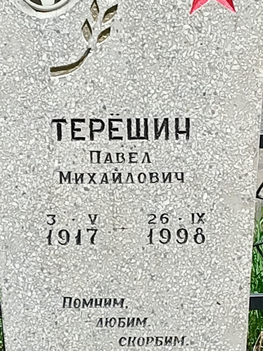 Терешин Павел Михайлович