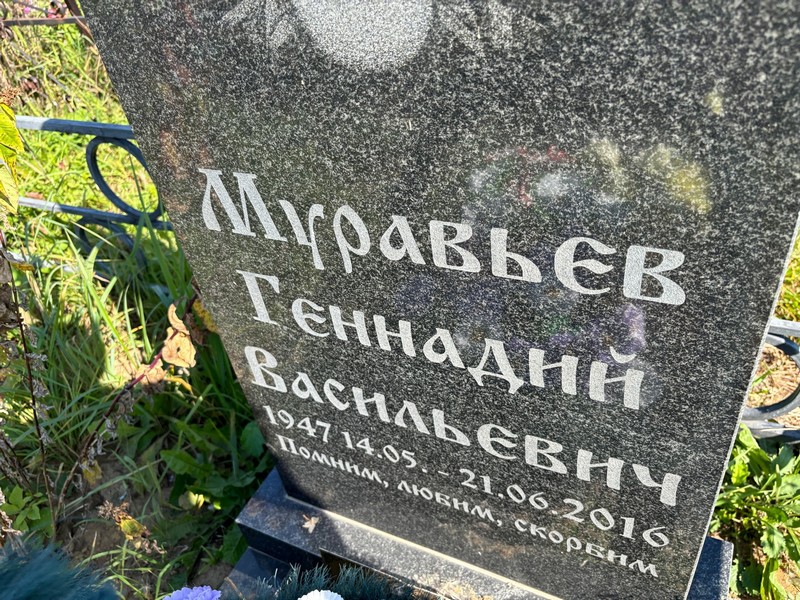 Муравьев