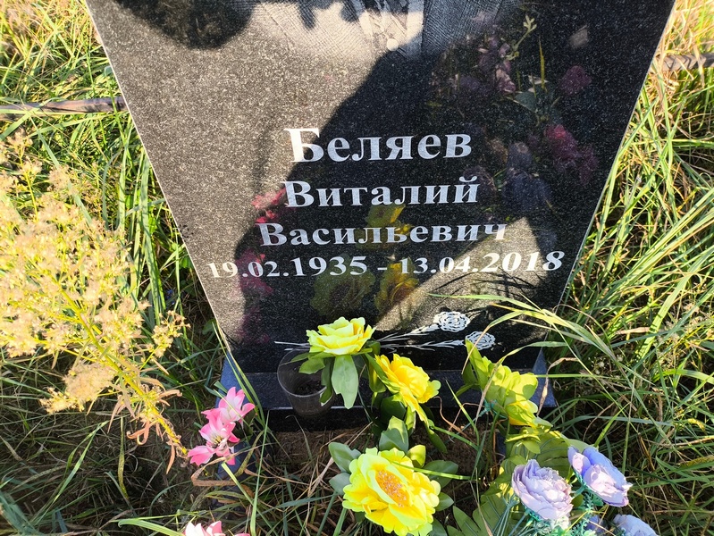 Беляев