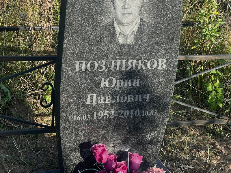 Поздняков