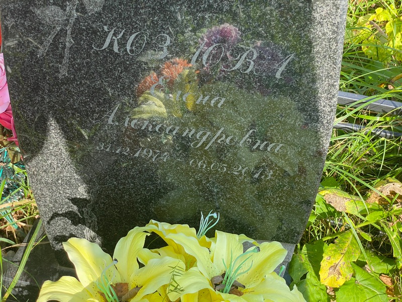 Козлова