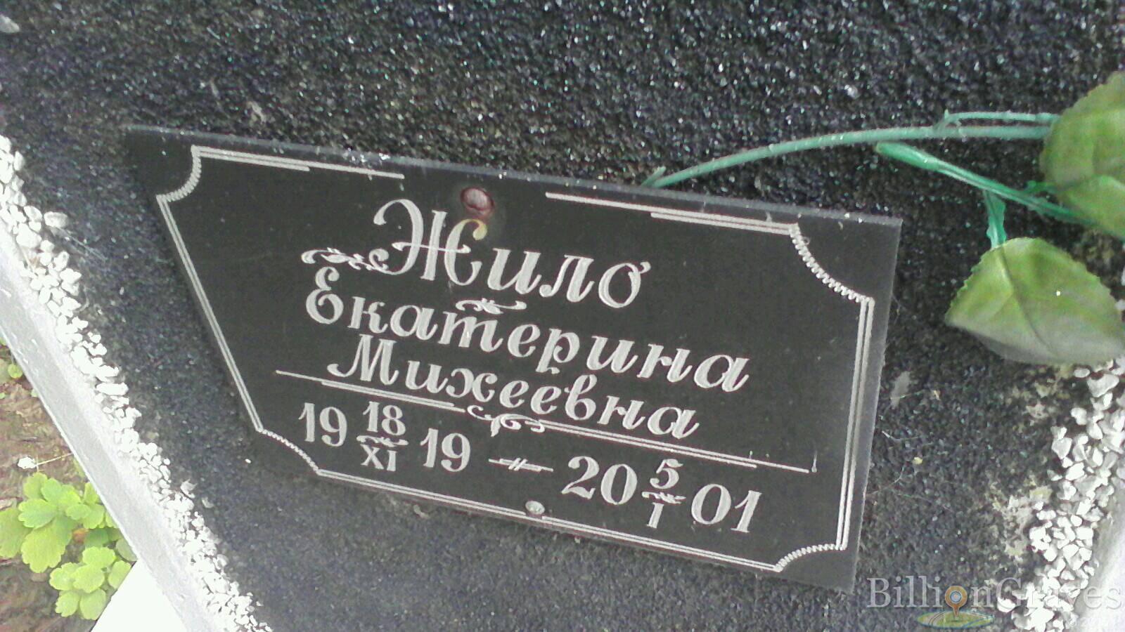 Жило Екатерина Михеевна