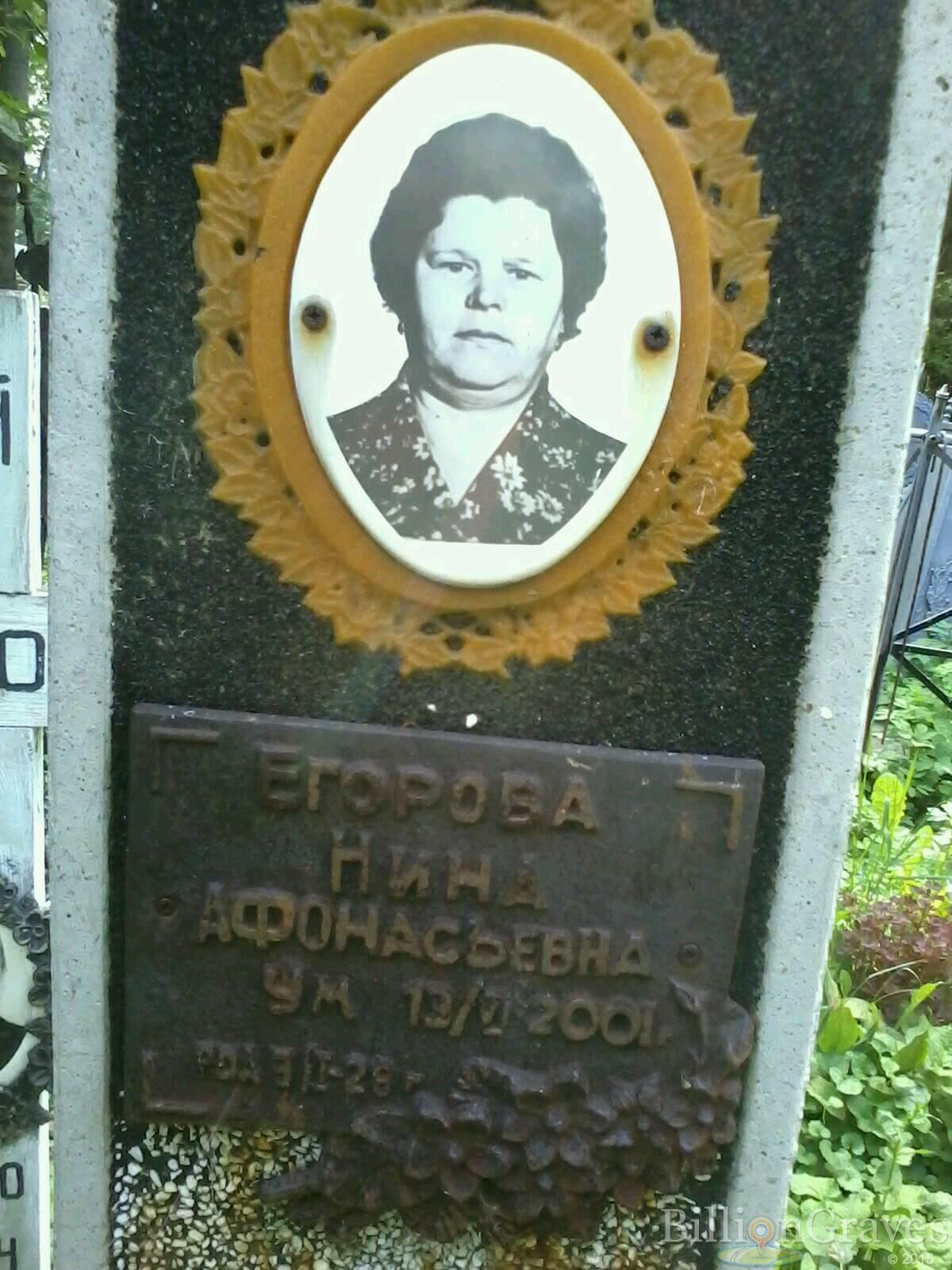 Егорова Нина Афонасьевна