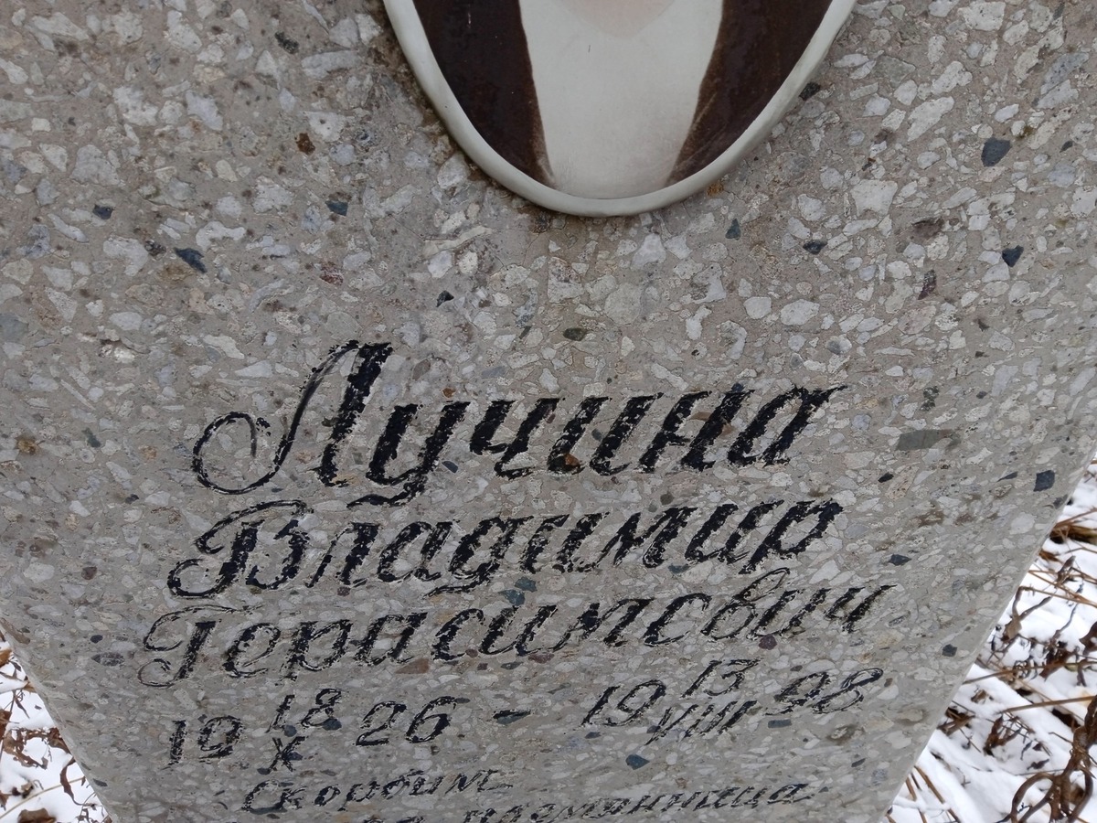 Лучина Владимир Герасимович