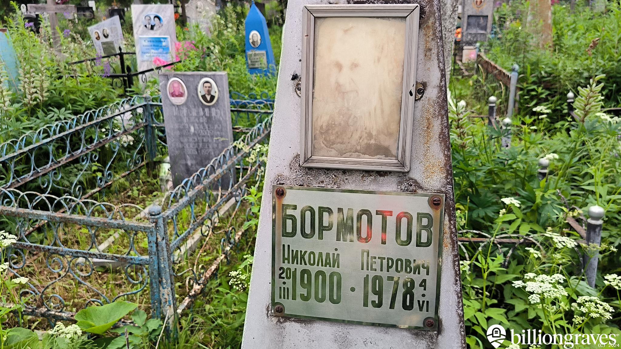 Бормотов Николай Петрович