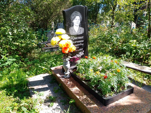 Красных Валентина Алексеевна