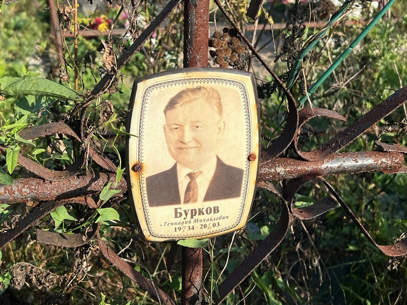 Бурков