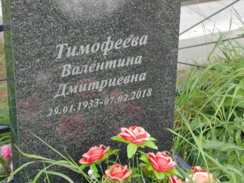 Тимофеева