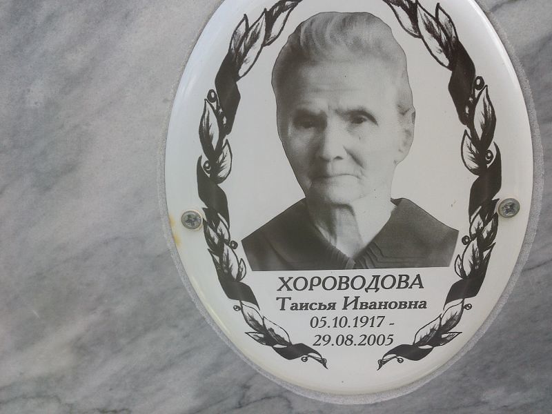 Таисья Хороводова Ивановна