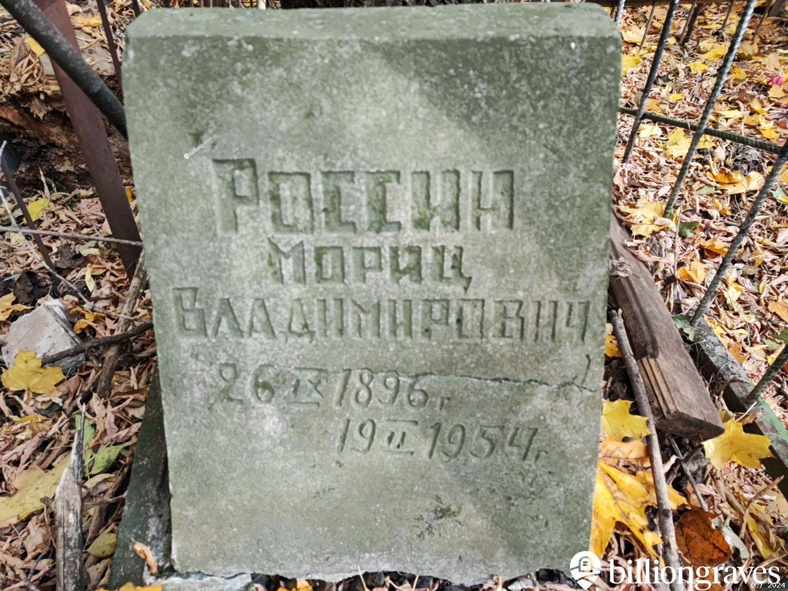 Россин Мориц Владимирович