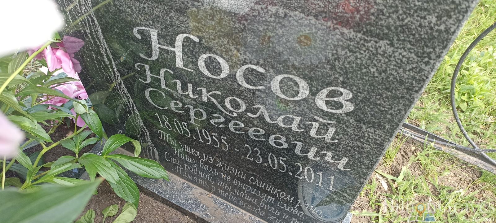 Носов Николай Сергеевич