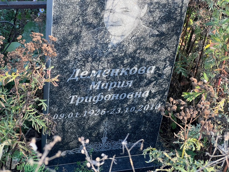 Деменкова