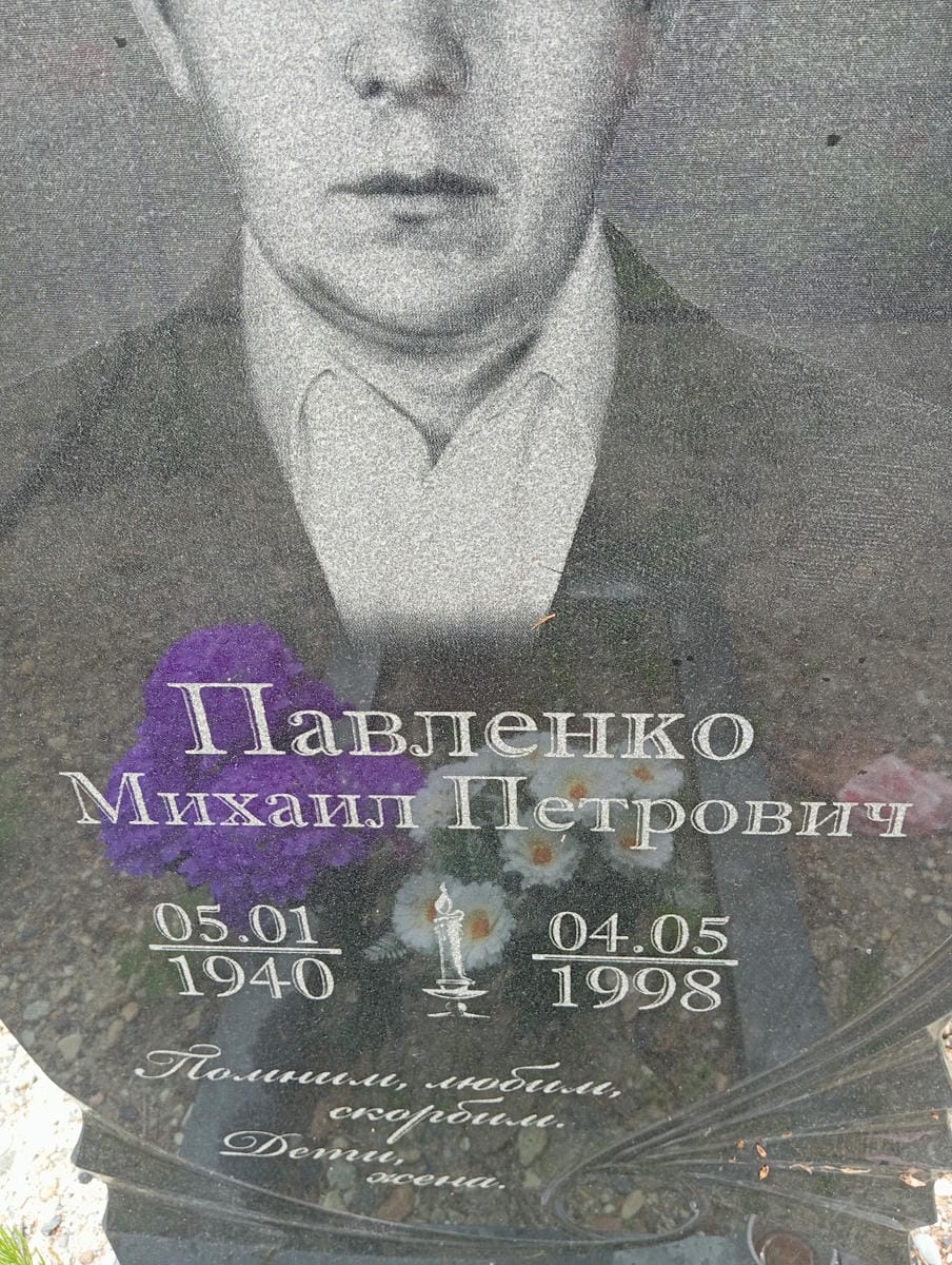 Павленко Михаил Петрович