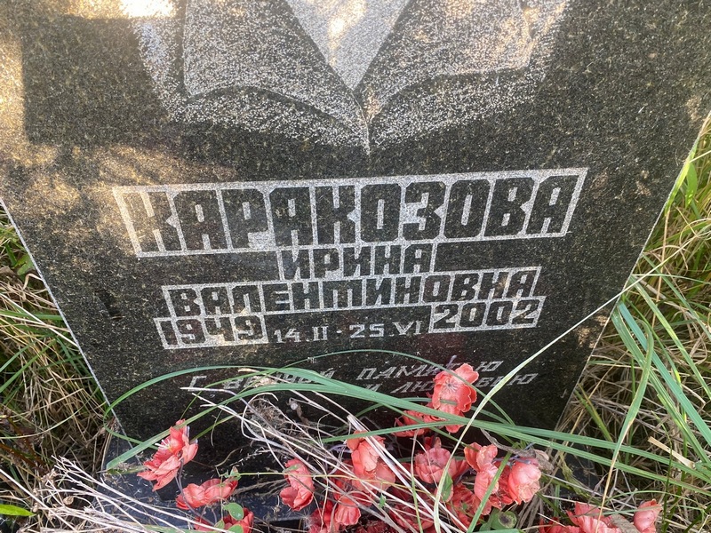 Каракозова