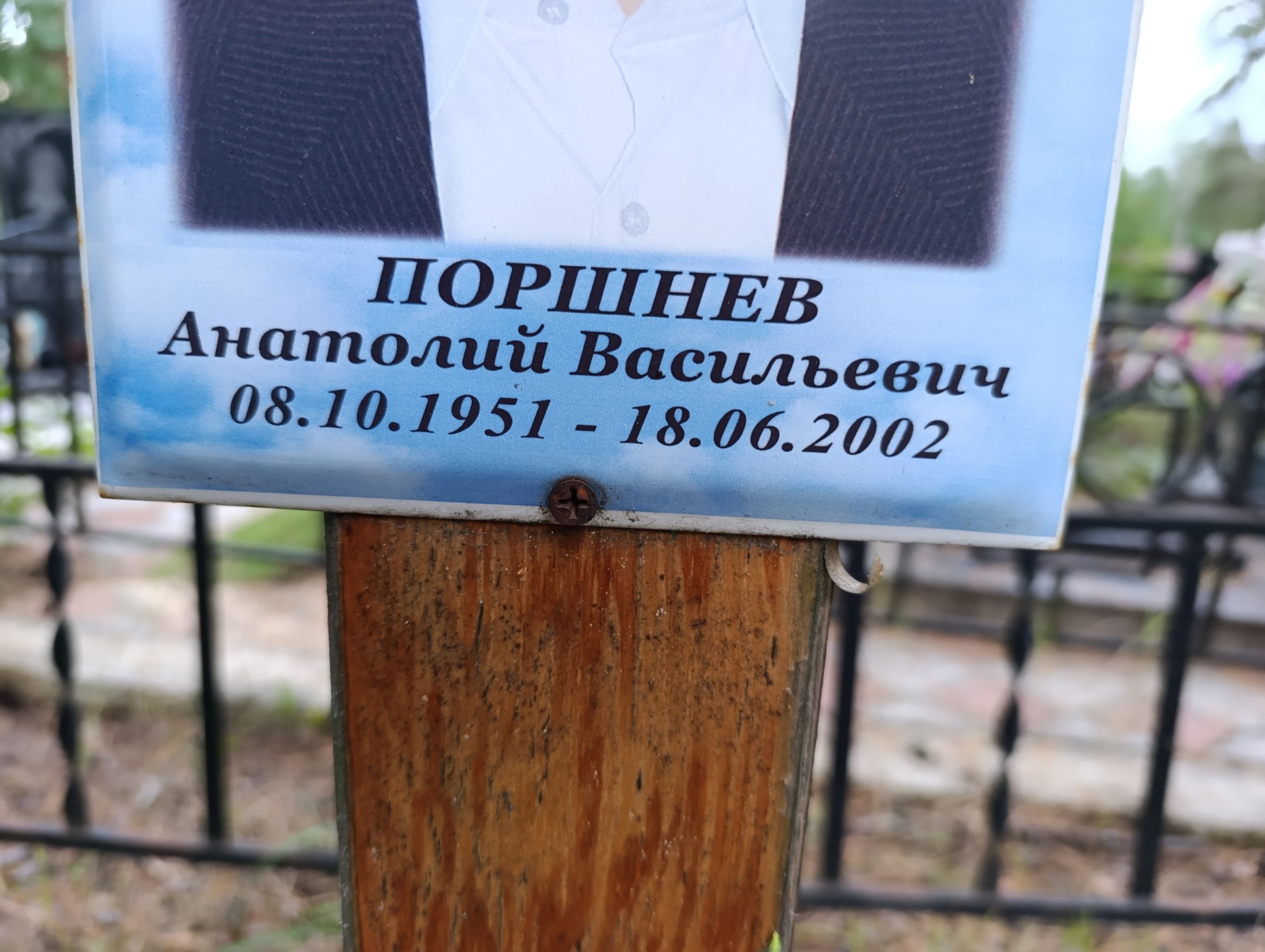 Поршнев Анатолий Васильевич