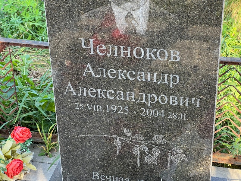 Челноков