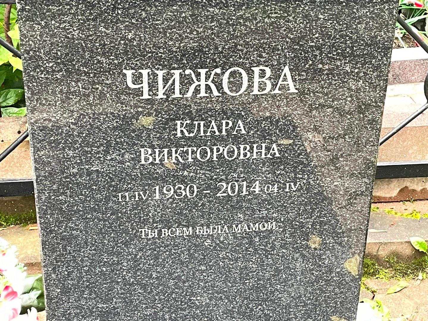 Клара Чижова Викторовна
