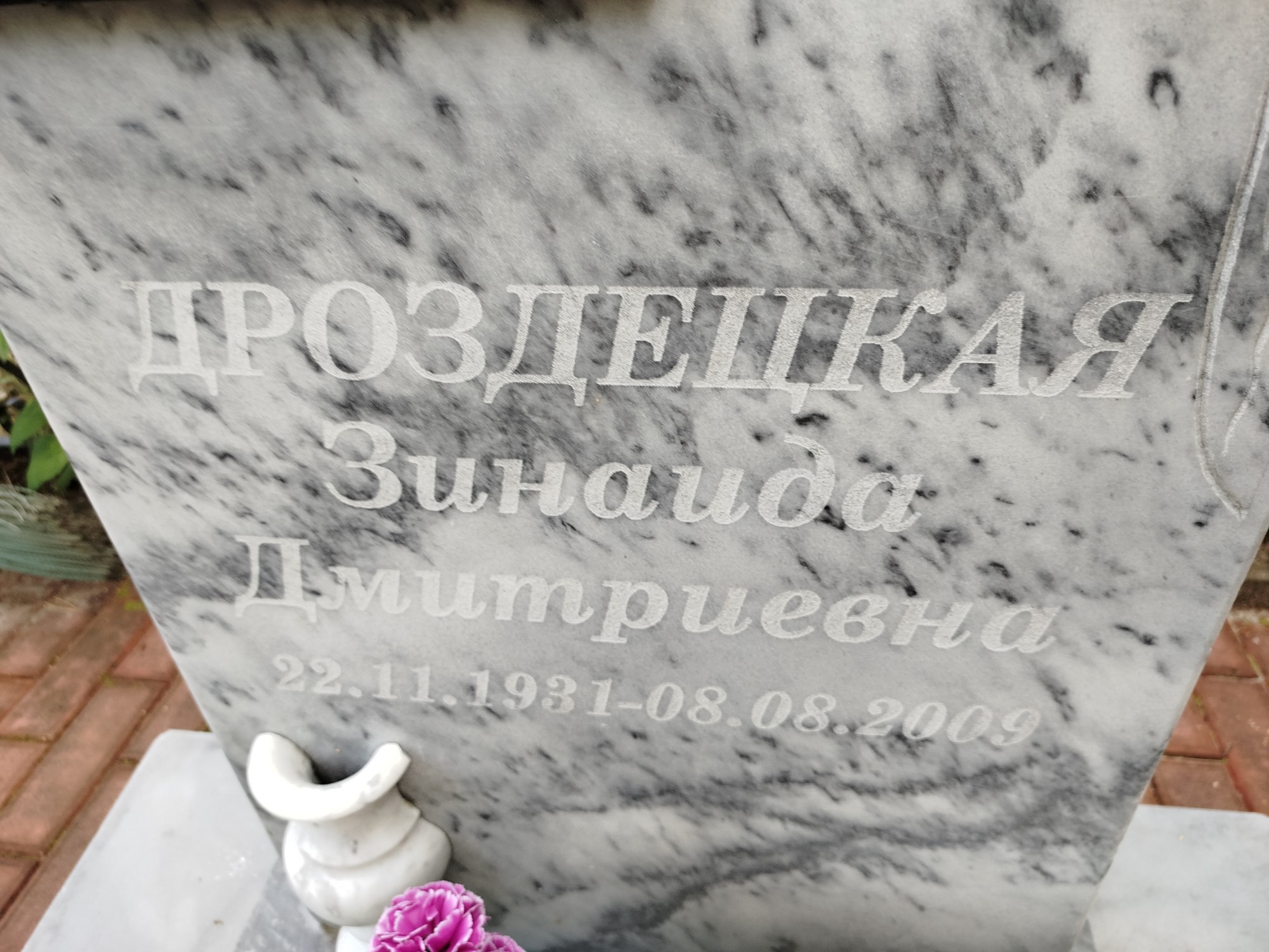Дроздецкая Зинаида Дмитриевна