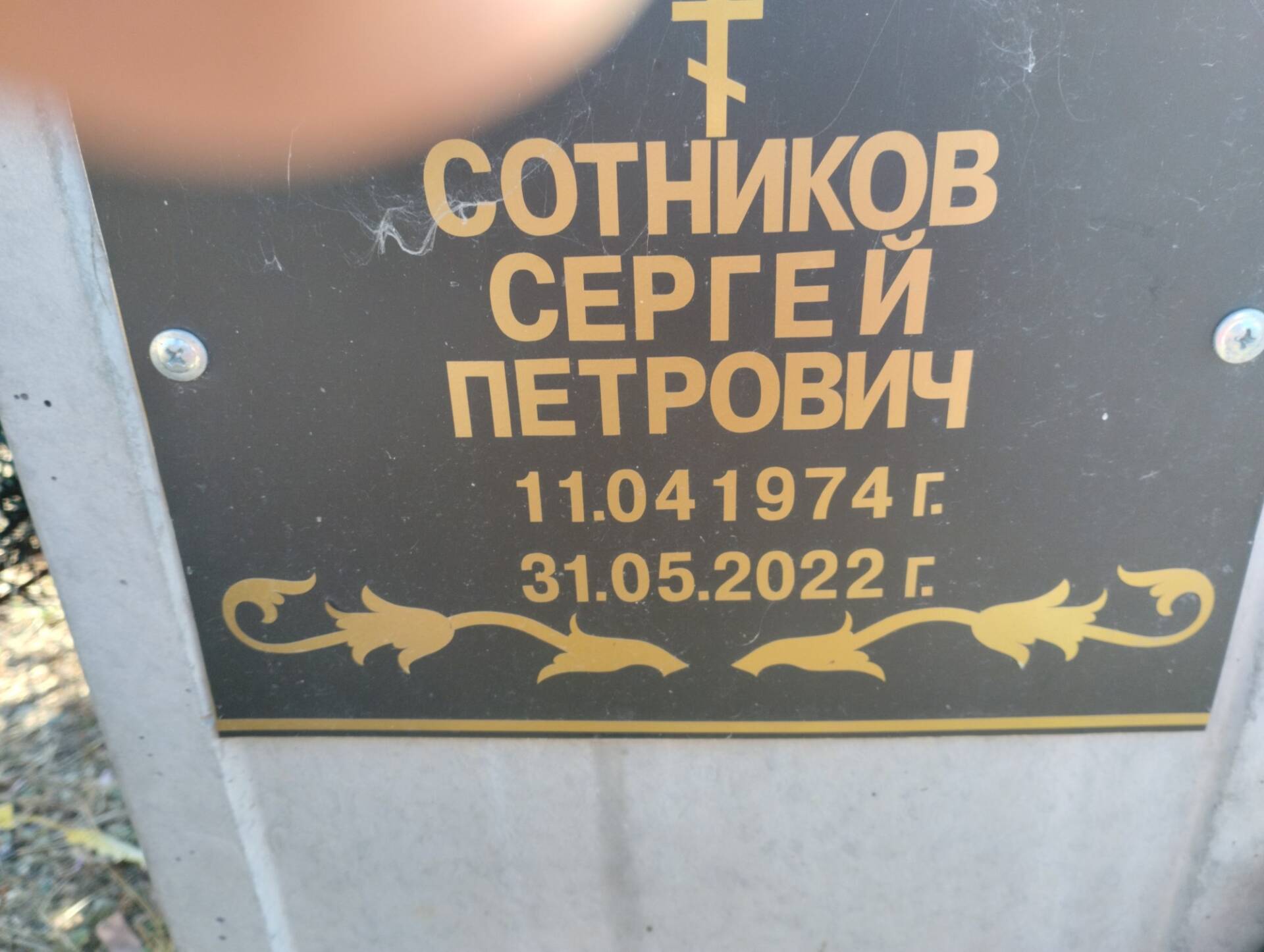 Сотников Сергей Петрович