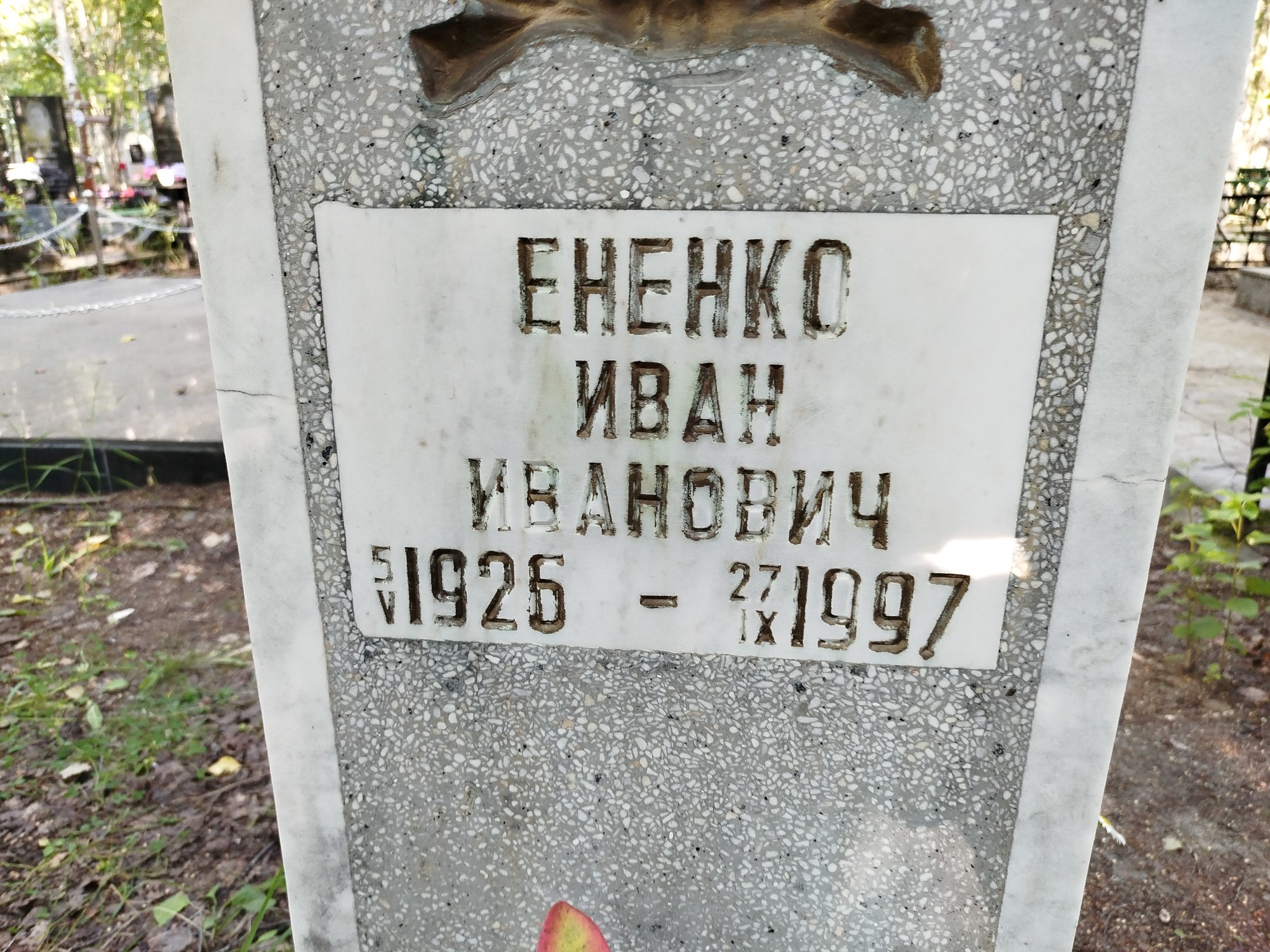 Ененко Иван Иванович