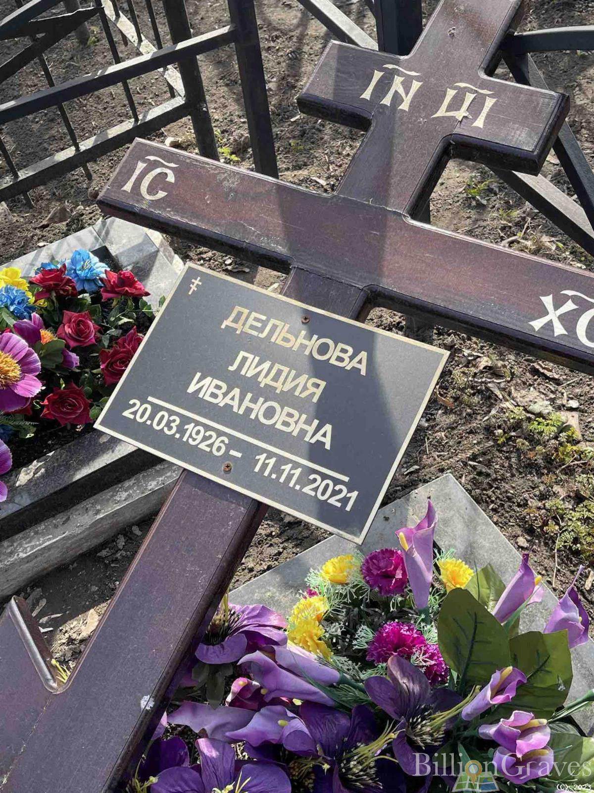 Дельнова Лидия Ивановна