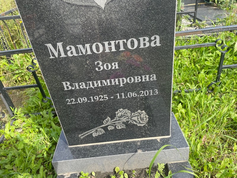 Мамонтова