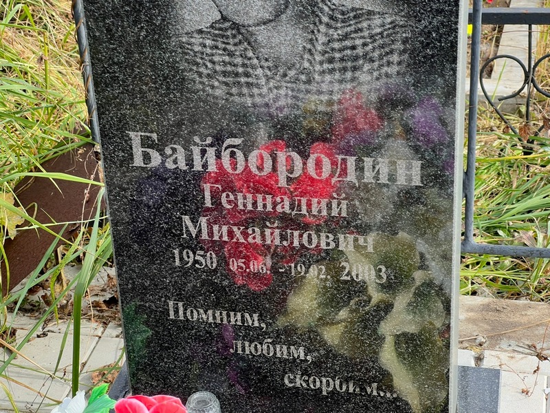 Байбородин
